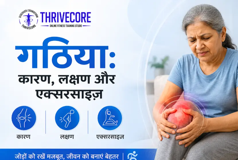 गठिया: कारण, लक्षण और एक्सरसाइज़